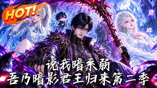 Saying I'm the Weakest Dark Attribute: Return of the Shadow Monarch Season 2