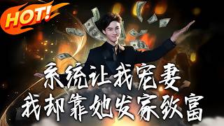 The System Told Me to Spoil My Wife, But I Got Rich Because of Her