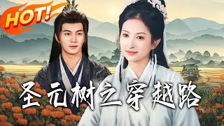 圣元树之穿越路