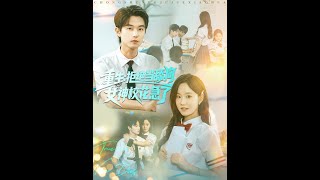 重生：拒絕儅舔狗女神校花急了