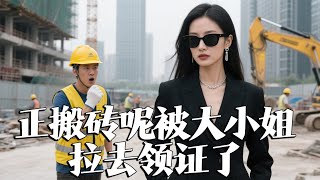 正搬甎呢被大小姐拉去領証了
