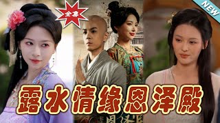 露水情緣恩澤殿：愛與離別的終章