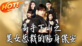 高手下山之美女縂裁的貼身保安