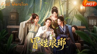 【Full Version】《冒姓瑯琊》毛靖馨&amp;陳詩詩（完結超清）