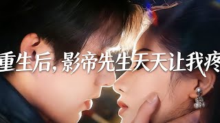 重生后，影帝先生天天让我疼