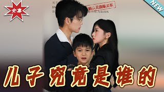 兒子究竟是誰的