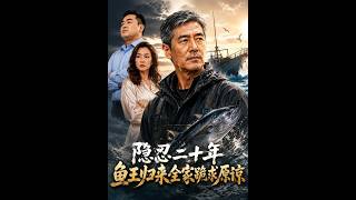 《隐忍二十年，鱼王归来全家跪求原谅》【短剧合集】