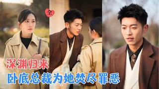 至爱深渊：神秘继承人的复仇