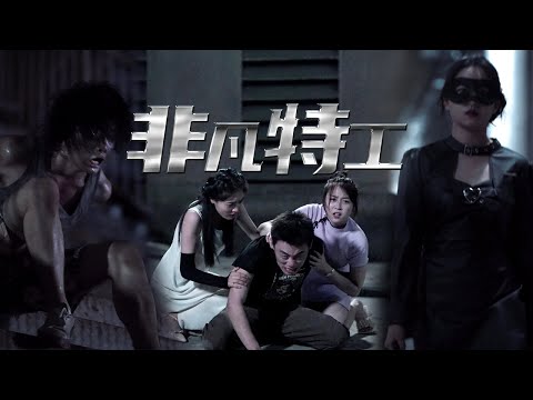 非凡特工：失憶英雄的救贖之旅