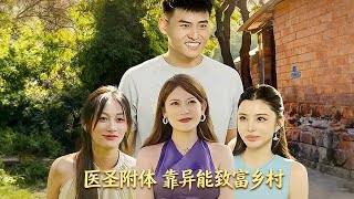 医圣附体靠异能致富乡村