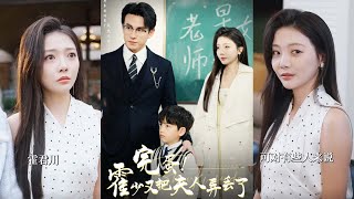 完蛋霍少又把夫人弄丟了