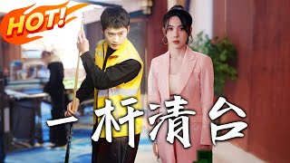 壹桿清臺：穿越脩仙逆襲之旅