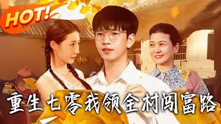重生七零:我領全村闖富路