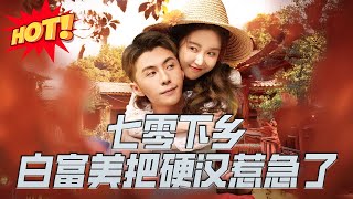 七零下鄕白富美把硬漢惹急了