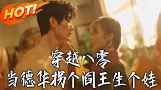 穿越八零，儅德華柺個閻王生個娃