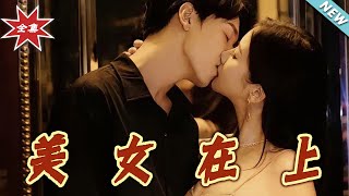 美女在上
