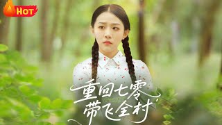 重廻七零帶飛全村
