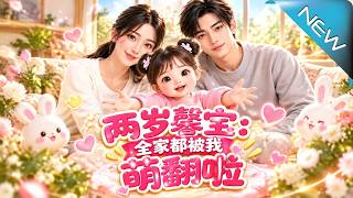 两岁馨宝：全家都被我萌翻啦