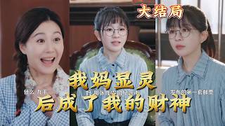 After My Mom Appeared as a Spirit, She Became My God of Wealth