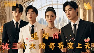 退婚風雲：豪門千金的逆襲之路