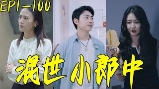混世小郎中：逆襲神毉傳說