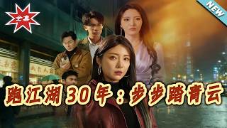 【大结局完整版】《跑江湖30年：步步踏青云》第1~75集