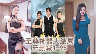 至尊神毉的逆襲之路