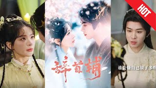 辤首輔