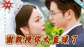 謝教授的直球愛情