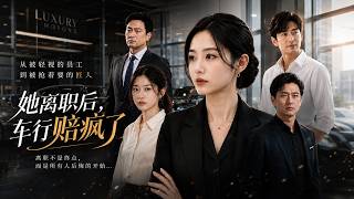 她离职后，车行赔疯了
