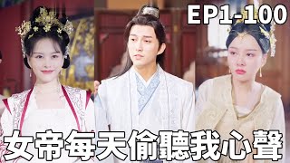 假太監的逆襲：女帝的秘密心語