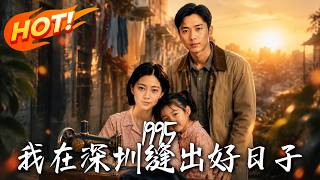 1995: Sewing a Good Life in Shenzhen