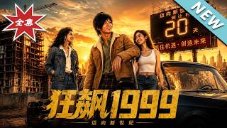 《狂飙1999》