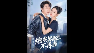 穿书归来炮灰男配不再当