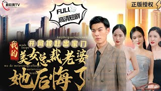 開侷被趕出家門，美女縂裁老婆她後悔了