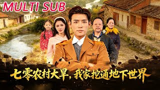 七零农村大旱我家挖通地下世界