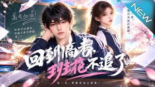 廻到高考，班花不追了