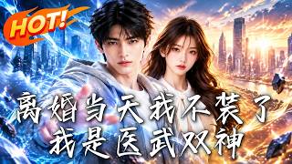 离婚当天我不装了，我是医武双神