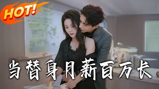 当替身月薪百万
