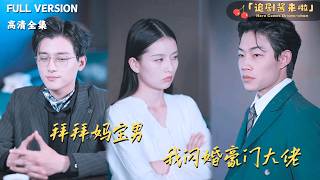 拜金媽寶男我閃婚豪門大佬