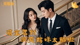 Cute Baby Arrives: The Cool Mommy Is So Awesome