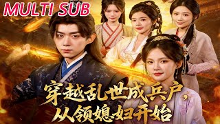 Transmigrated to a Turbulent Era: Starting with a Forced Marriage as a Soldier