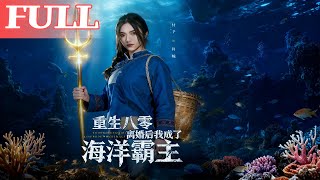 重生八零：离婚后我成了海洋霸主