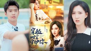 穿越时空守护你