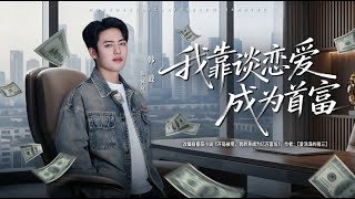 I Became the Richest Man by Falling in Love