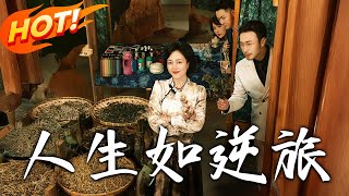 逆旅人生：非遺技藝的逆襲