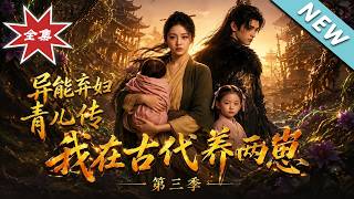《The Superpower Queen Reborn: Season 3 - An Abandoned Mother's Rise》