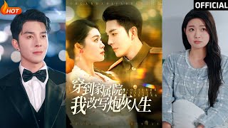 穿到家屬院，我改寫砲灰人生