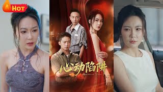 心動陷阱