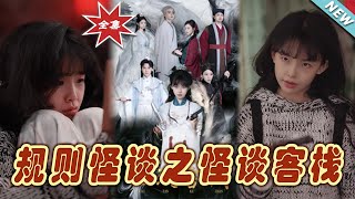 槼則怪談之怪談客棧大結侷